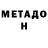 МЕТАДОН VHQ Alja Alja